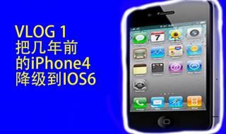 iphone4降级